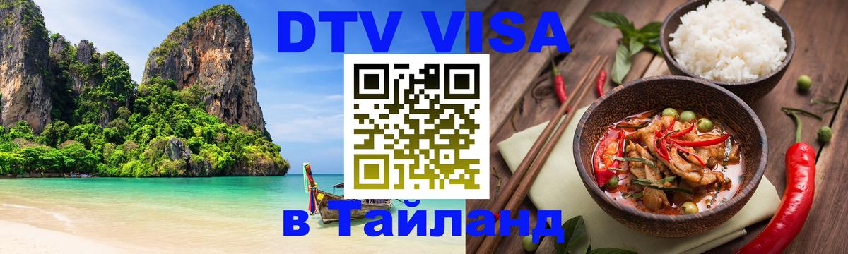 Оформление DTV визы под ключ: стоимость и тарифы, только загранпаспорт - Хуа-Хин 