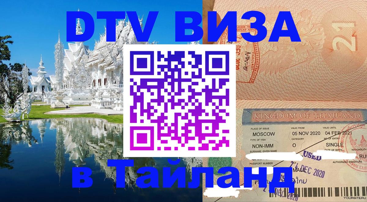Купить DTV визу в Таиланд 