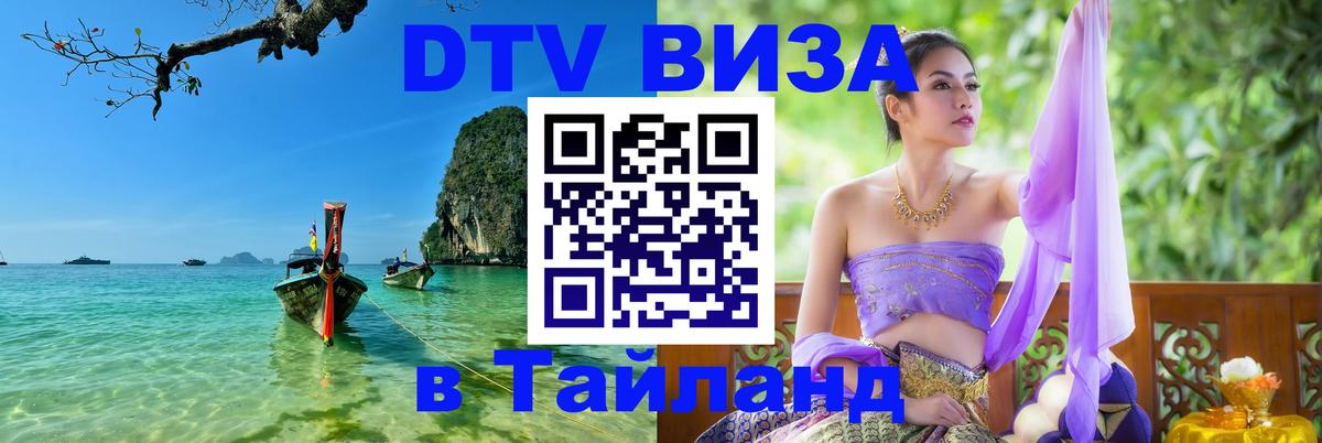 DTV Виза в Тайланд для россиян Хуа-Хин 